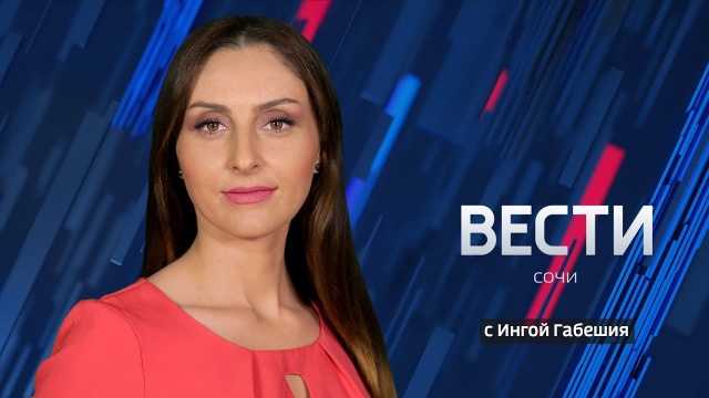 Вести Сочи 15.07.2020 17:30