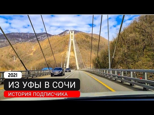 ???? ИЗ УФЫ В СОЧИ - ИСТОРИЯ ПОДПИСЧИКА | НЕДВИЖИМОСТЬ СОЧИ | УФА - СОЧИ