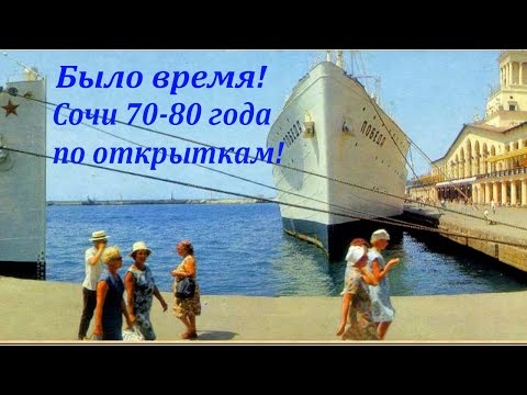 Сочи ретро! 70-80, Сочи каким он был по открыткам