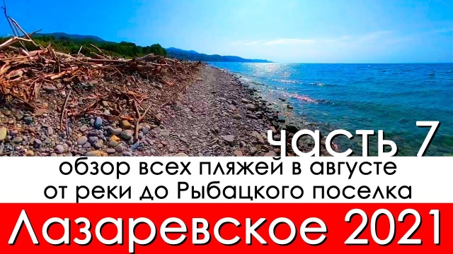 Все пляжи Лазаревское 2021 от реки Псезуапсе по пляжа перед Рыбацким поселком 30 августа!