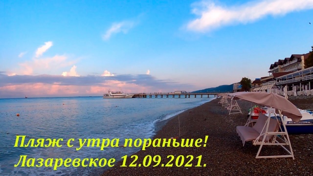 С утра пораньше! Пляж 12.09.2021. Лазаревское