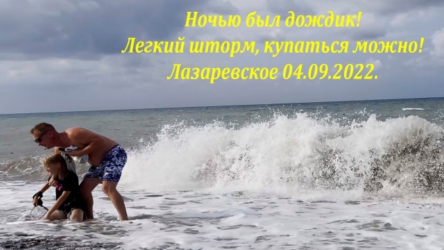 Ночью был шторм! Лазаревское 04.09.2022