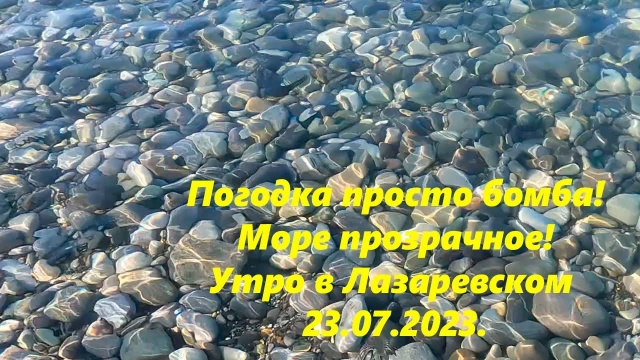 Погода отличная, море прозрачное! Лазаревское 23.07.2023