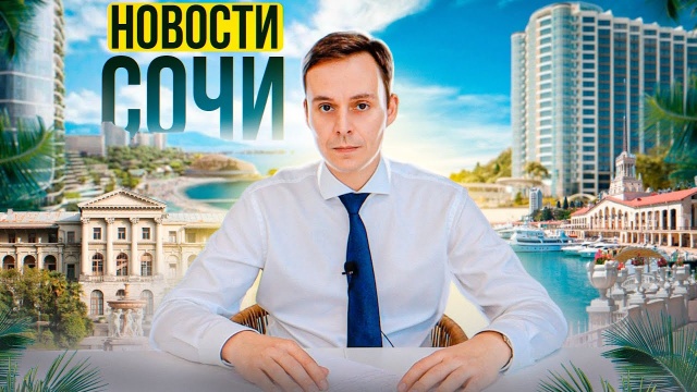 Новости Сочи. Lotte Hotel Sochi станет 5 в России. Арест 11 тыс земельных участков