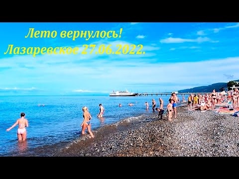 Солнце, народ купается! 27.06.2022. Лето вернулось! Лазаревское