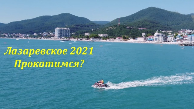 Прокатимся? Лазаревское 2021. Пляж "Лазаревский"