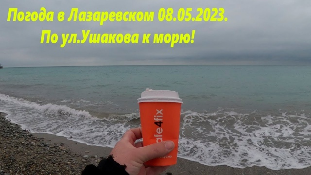 По ул. Ушакова к морю! Погода в Лазаревском 08.05.2023