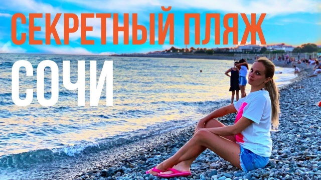 СОЧИ! СЕКРЕТНЫЙ ПЛЯЖ! САМОЕ ЧИСТОЕ ЧЕРНОЕ МОРЕ И НИЗКИЕ ЦЕНЫ! Отдых 2019 Адлер