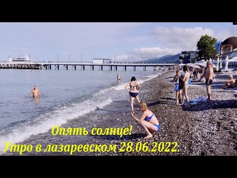 Солнечное утро в Лазаревском! 28.06.2022