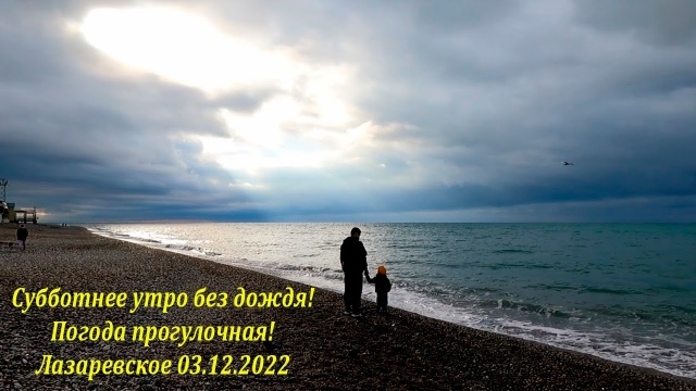 Лазаревское. Погода 03.12.2022. Дождя нет!