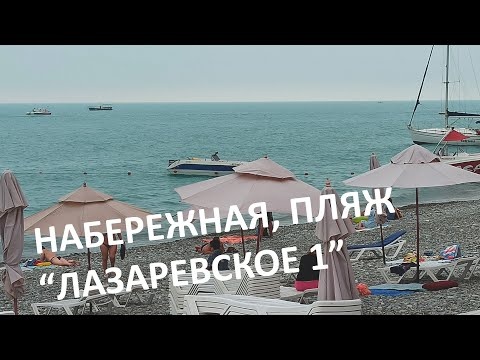 Пляж "Лазаревское 1", Сочи сезон 2022, набережная, цены на пляже, море и отдых