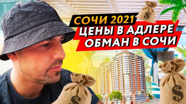 ЦЕНЫ В СОЧИ 2021. ОБМАН В СОЧИ? ЦЕНЫ на ЖИЛЬЕ. ШОУ ТАНЦУЮЩИХ ФОНТАНОВ