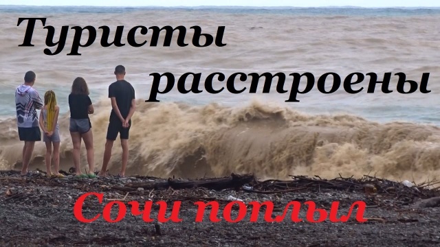 Туристы расстроены. Сочи снова поплыл.