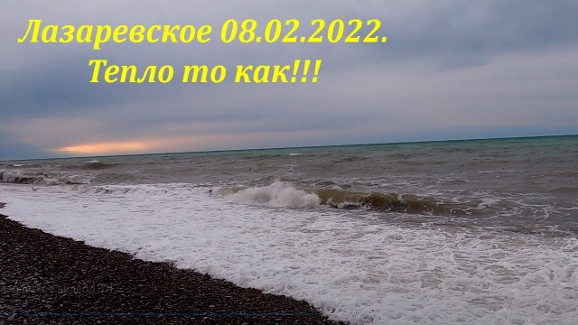 Тепло то как! 08.02.2022, утро! Лазаревское