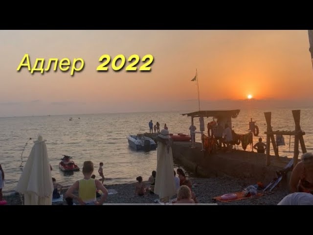 Адлер в сентябре 2022 Обзор ул.Чкалова