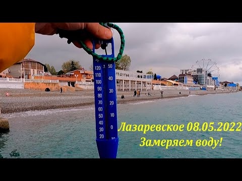 Замеряем морскую воду! 08.05.2022. Лазаревское