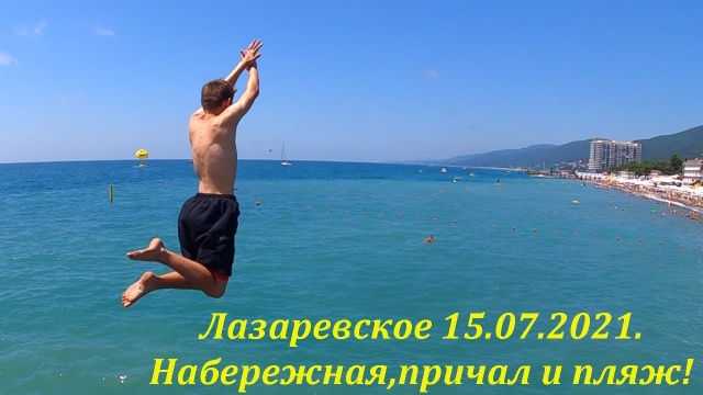 Пляж, набережная и причал 15.07.2021