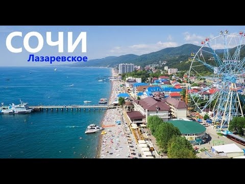 Отдых в Сочи Лазаревское 2022