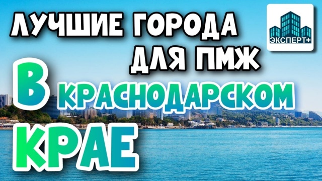 КУДА ПЕРЕЕХАТЬ в Краснодарский край?Сочи или Анапа?ПЛЮСЫ И МИНУСЫ ГОРОДОВ.На что обратить внимание?