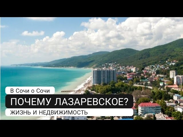 ПОЧЕМУ ВЫБИРАЮТ ЛАЗАРЕВСКОЕ? | Жизнь и Недвижимость Сочи