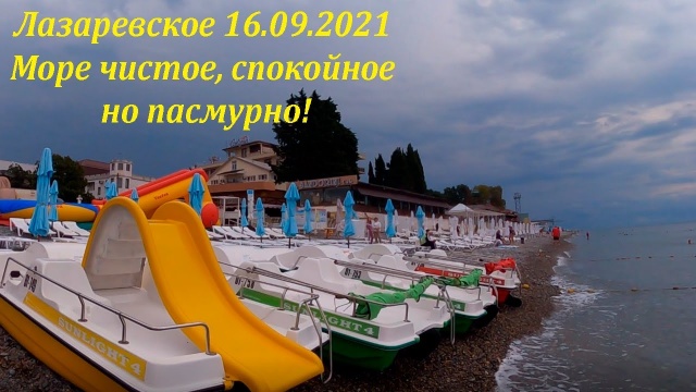 Утро в Лазаревском. 16.09.2021 Вода чистая, море спокойное, но пасмурно