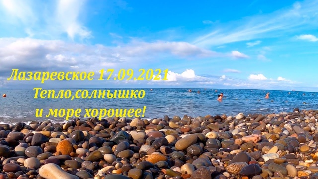 Лазаревское. Солнце, море, утро! 17.09.2021