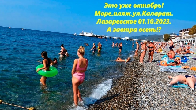 Это уже октябрь! Море и пляж! Лазаревское