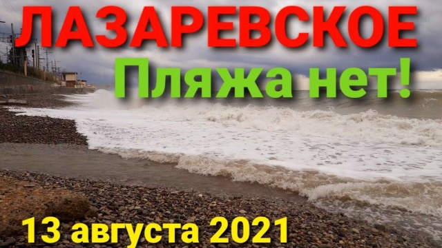 Пляжа нет,  Лазаревское 13 августа 2021