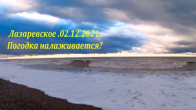 Утро в Лазаревском 02.12.2021. Уже солнышко!