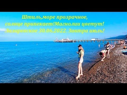 Водичка чистая, штиль, светит солнышко! 30.06.2022. А магнолии цветут!