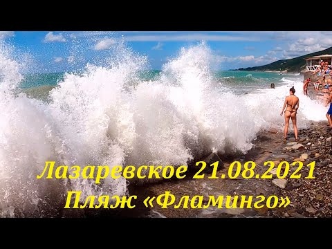 Пляж "Фламинго", Лазаревское 21.08.2021