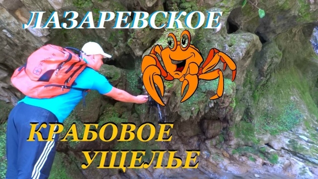 Весенний поход в Крабовое ущелье. Лазаревское