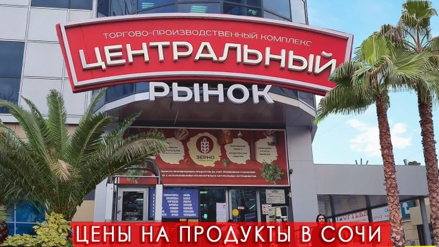 СОЧИНСКИЕ ЦЕНЫ ШОКИРУЮТ? ПРОДУКТЫ В СОЧИ, СРАВНИ ЦЕНЫ СО СВОИМ ГОРОДОМ