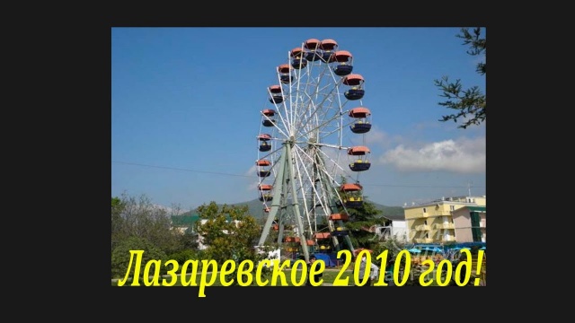 Лазаревское 2010 год. Старые фото