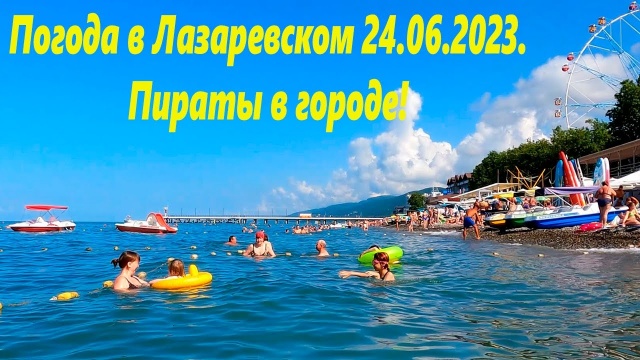 Погода в Лазаревском, утром 24.06.2023г. Пираты в городе!