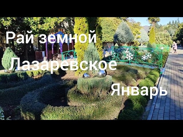 Лазаревское -Земной Рай