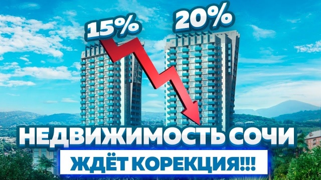 Цены на недвижимость Сочи ждёт коррекция! Минимум 15-20%