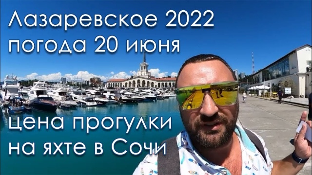 Лазаревское 2022, июнь, цена прогулки на яхте в Сочи, электрички битком!