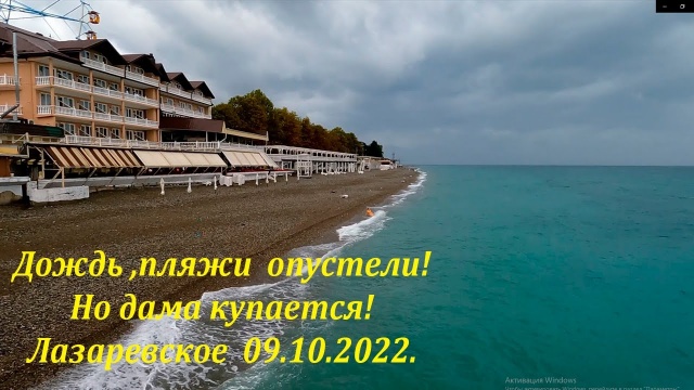 Дождь, пляжи опустели, но одна дама плавает. Лазаревское 09.10.2022