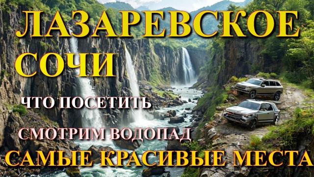 Лазаревское, горная дорога, водопад