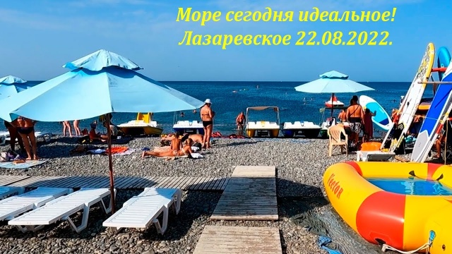 Море сегодня идеальное! 22.08.22. Лазаревское