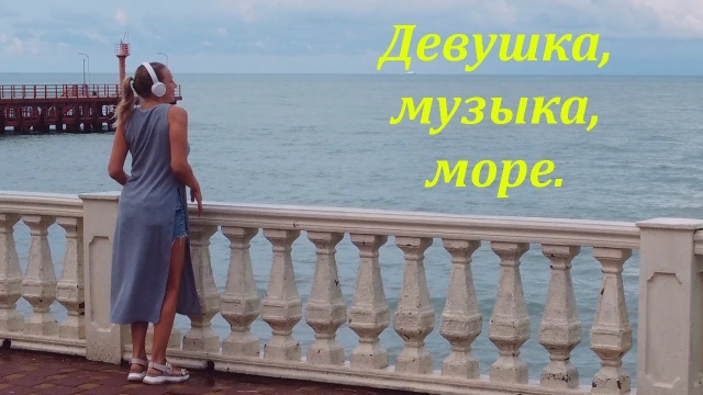 Девушка, музыка и море