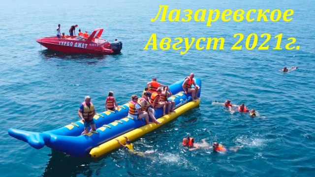 Полет. Пляж, банан, море! Август. 2021. Лазаревское