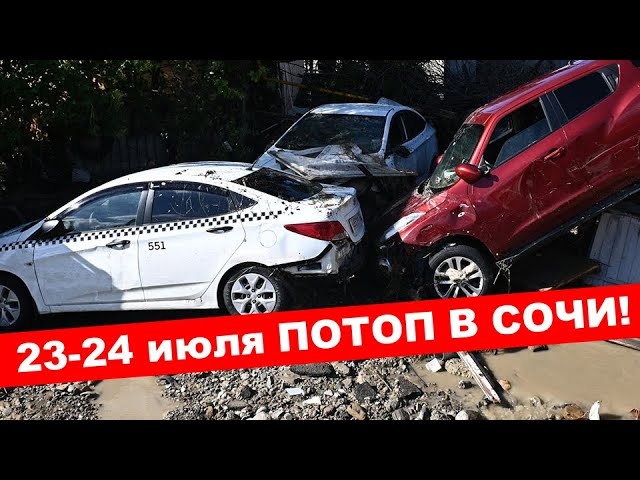 Сочи затопило! Наводнение в Сочи 23, 24 июля 2022. Отдых в Сочи превратился в ад!  Потоп в Сочи. ЧС