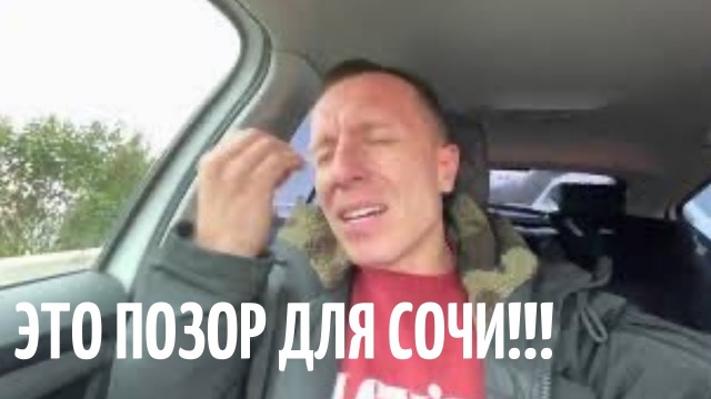 Это позор для Сочи!