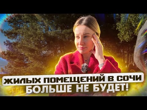 Жилых помещений в Сочи больше не будет I Разбираем статусы объектов недвижимости в Сочи