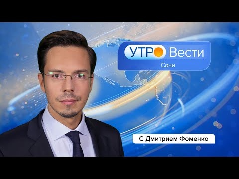 Вести Сочи 17.12.2021