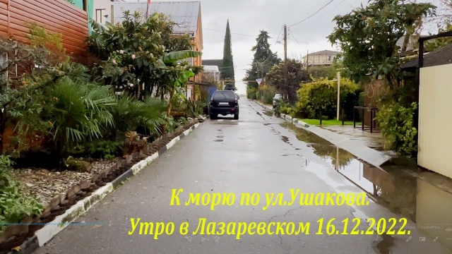 К морю по ул.Ушакова! Лазаревское, утро 16.12.2022