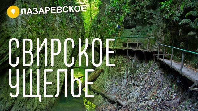 ЛАЗАРЕВСКОЕ | СВИРСКОЕ УЩЕЛЬЕ, дольмен и водопады