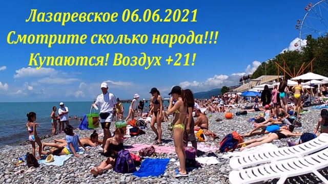 Народ приехал! 06.06.2021. +21, солнце и  весело! Купаются!